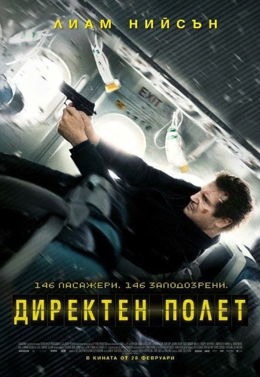 Non-Stop / Директен полет