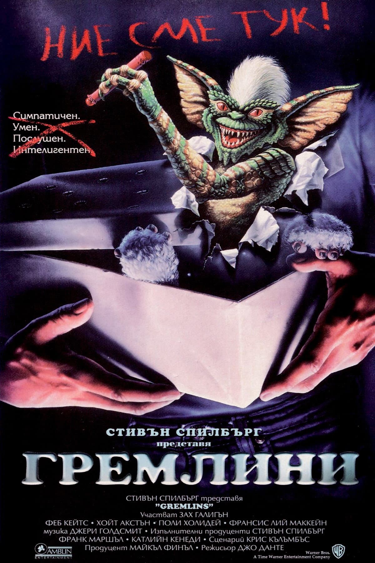 Gremlins / Гремлини