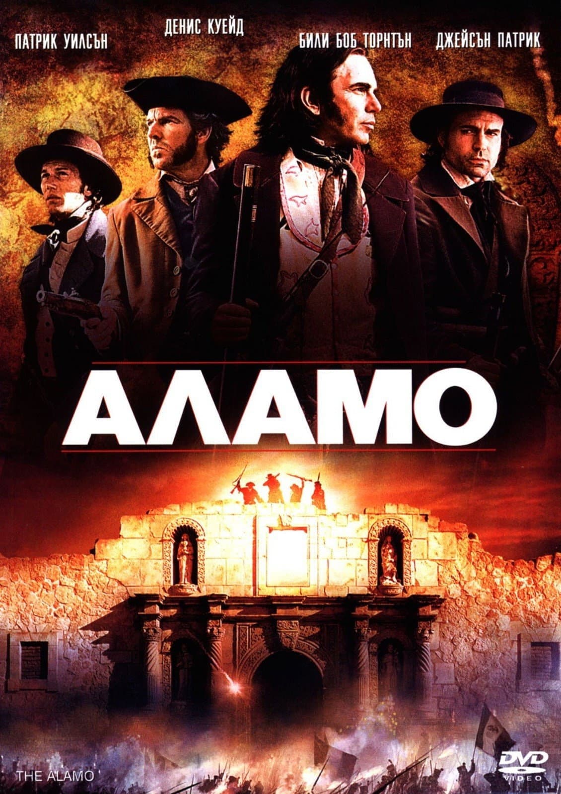 The Alamo / Аламо