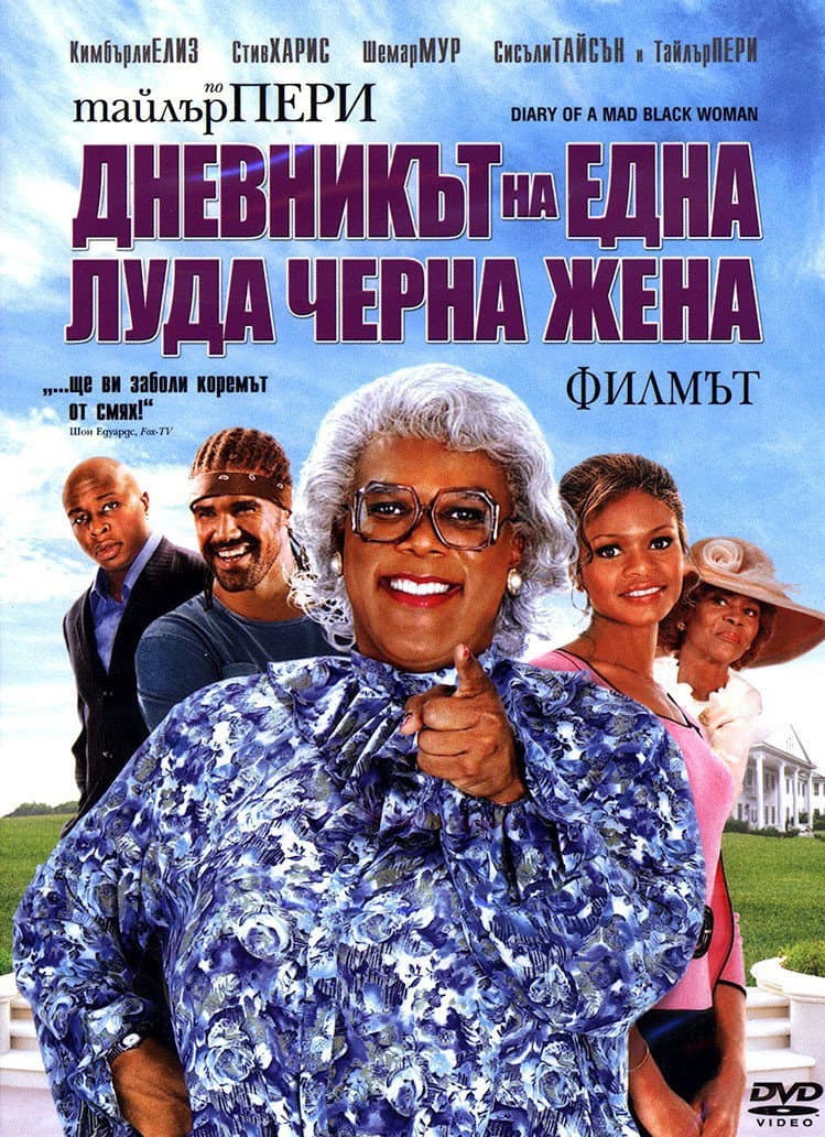 Diary of a Mad Black Woman / Дневникът на една луда черна жена