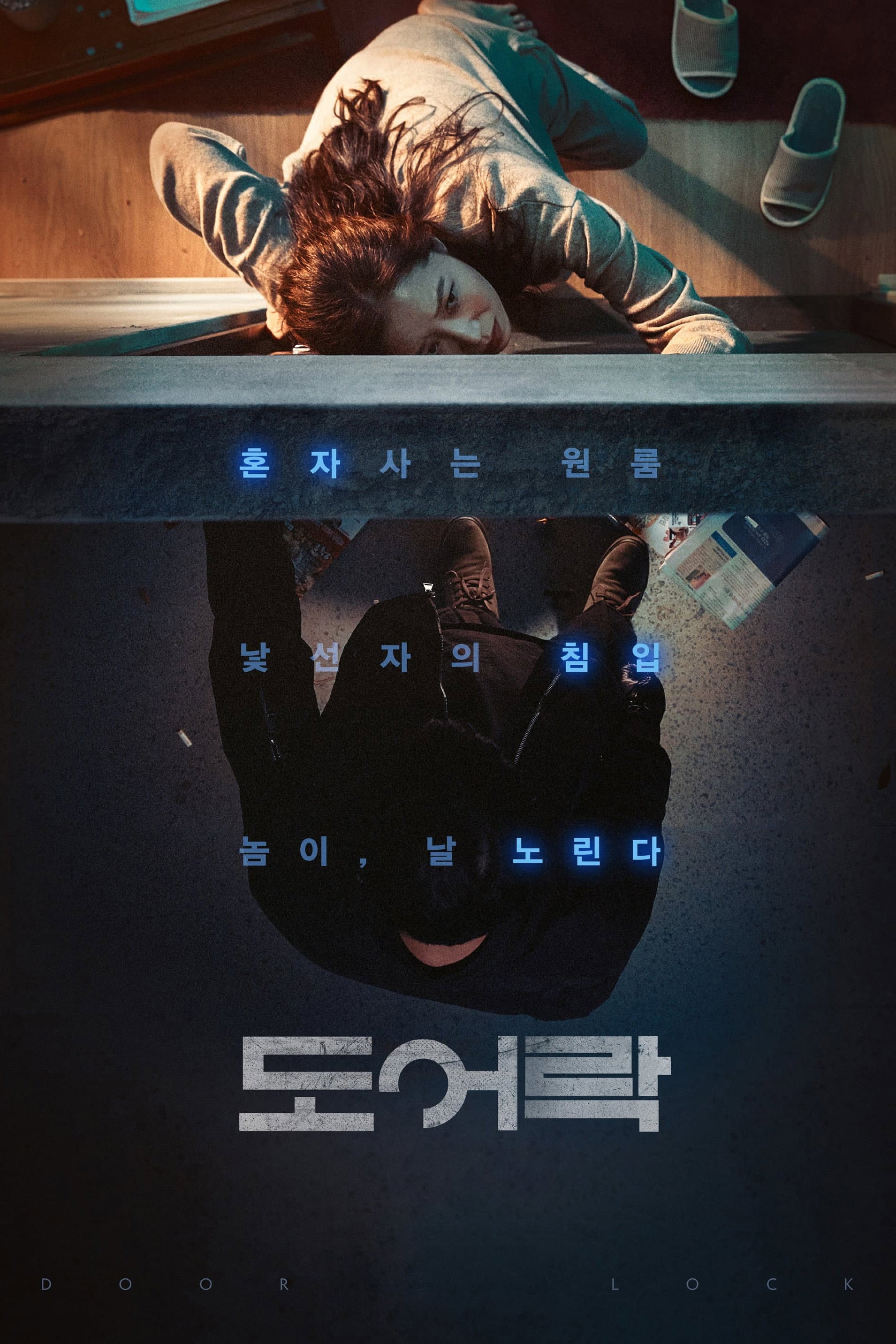 도어락 / Заключи вратата