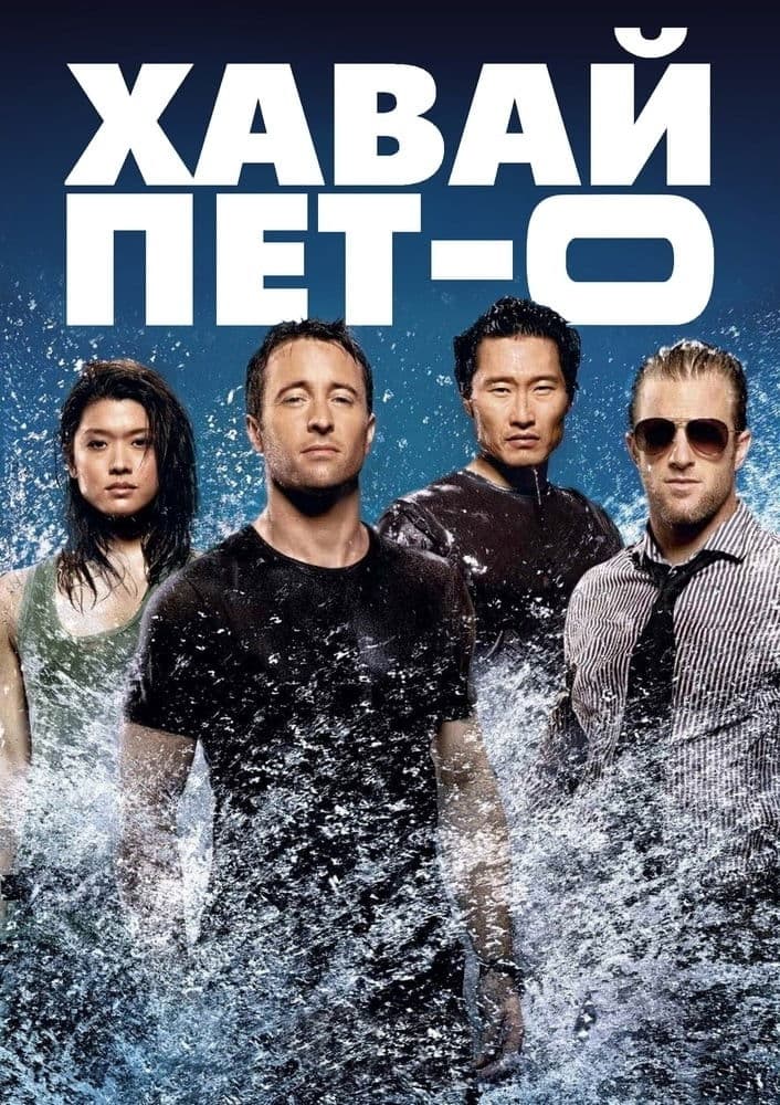 Хавай 5-0 - Сезон 2