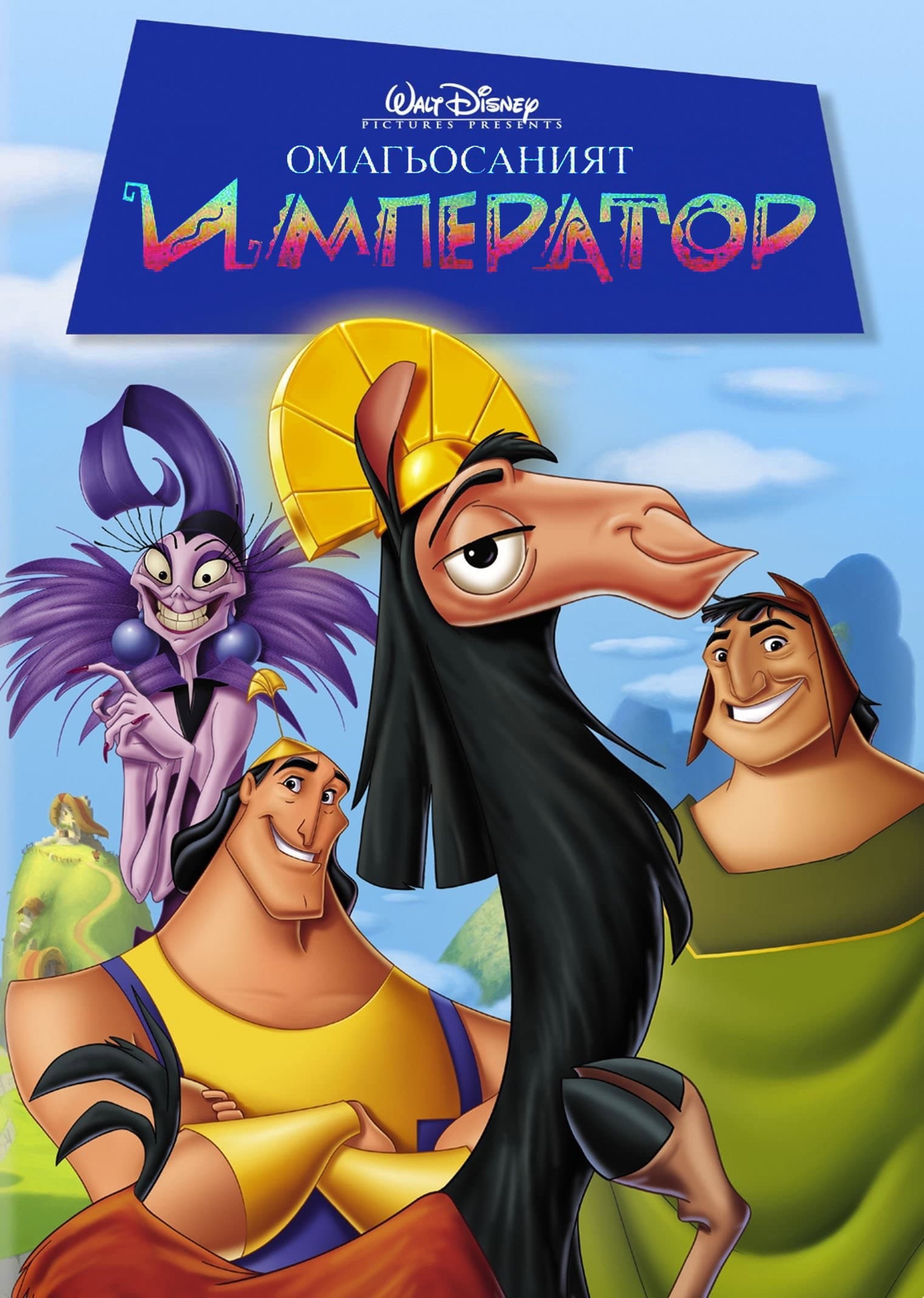 The Emperor's New Groove / Омагьосаният император