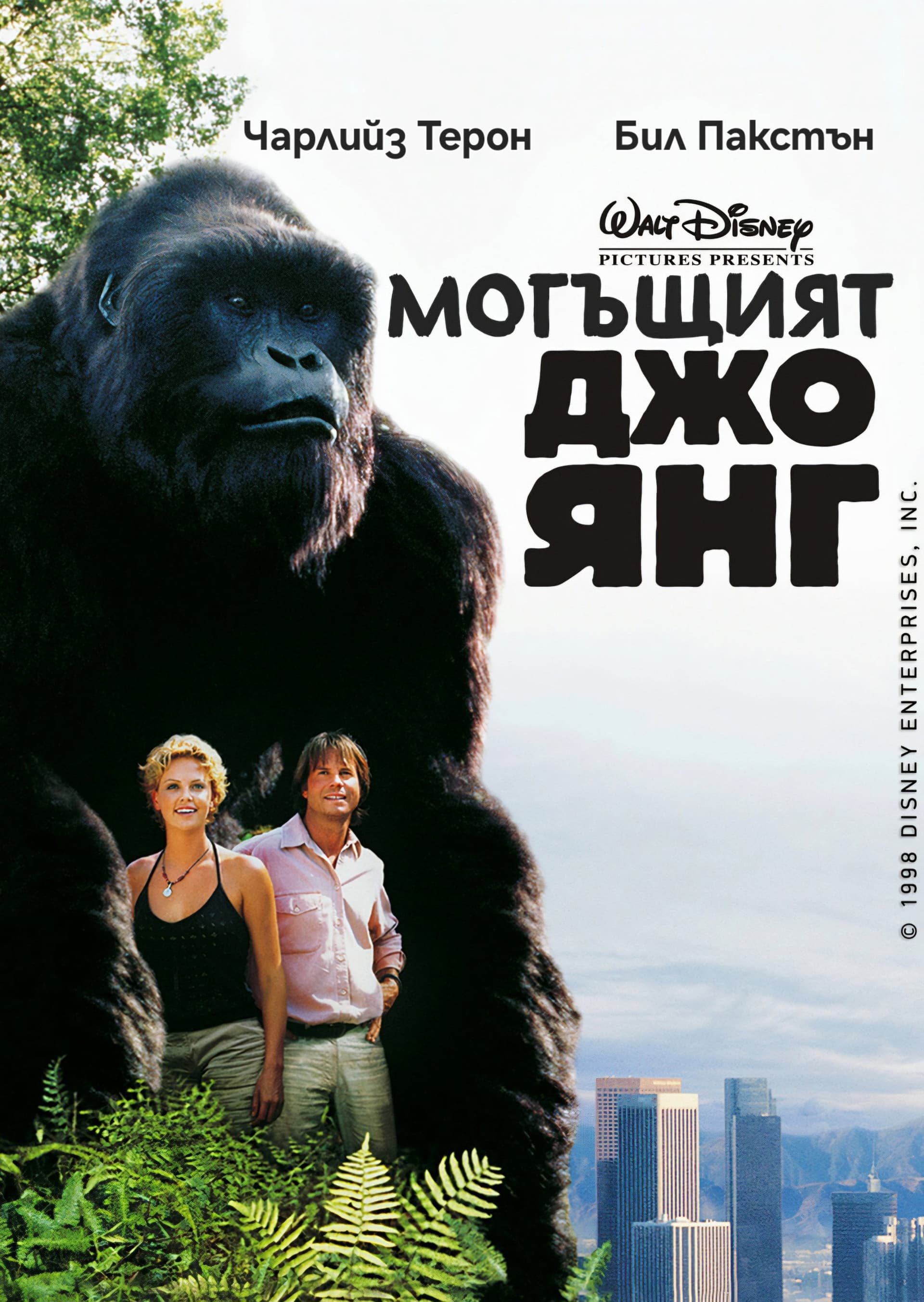 Mighty Joe Young / Могъщият Джо Янг