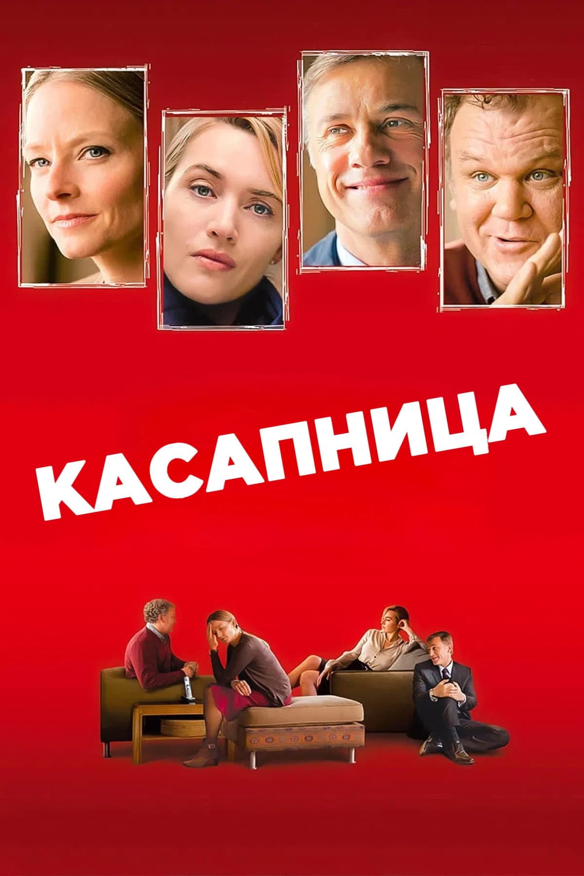 Carnage / Касапница