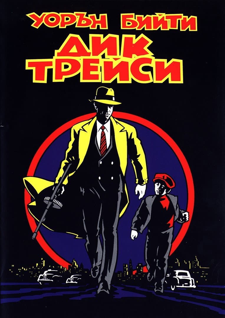 Dick Tracy / Дик Трейси