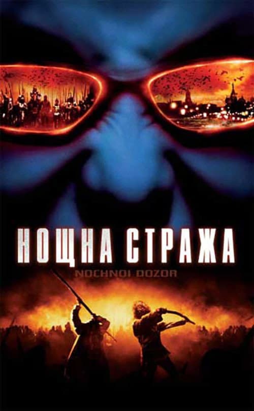 Ночной дозор / Нощна стража