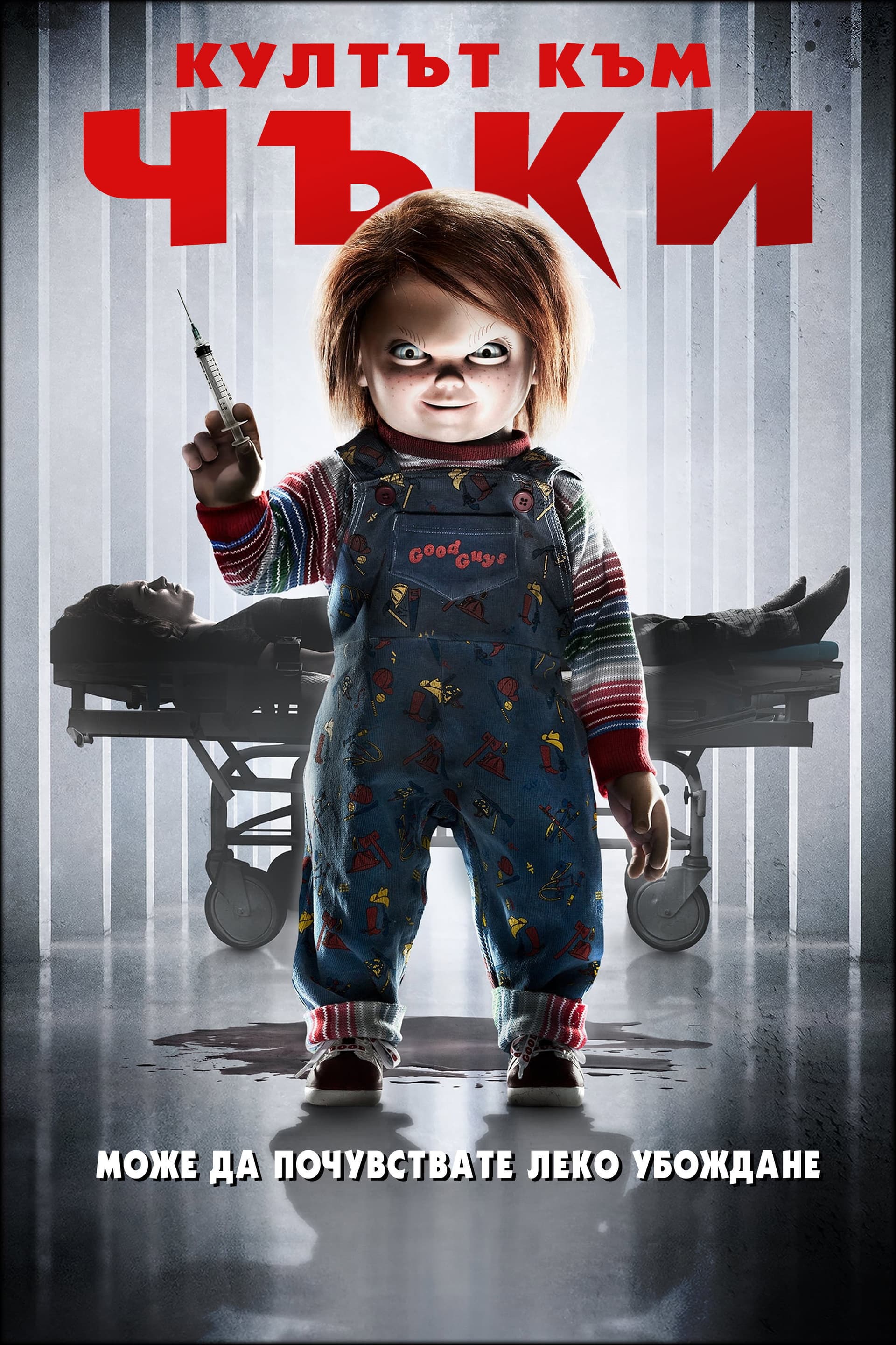 Cult of Chucky / Култът към Чъки