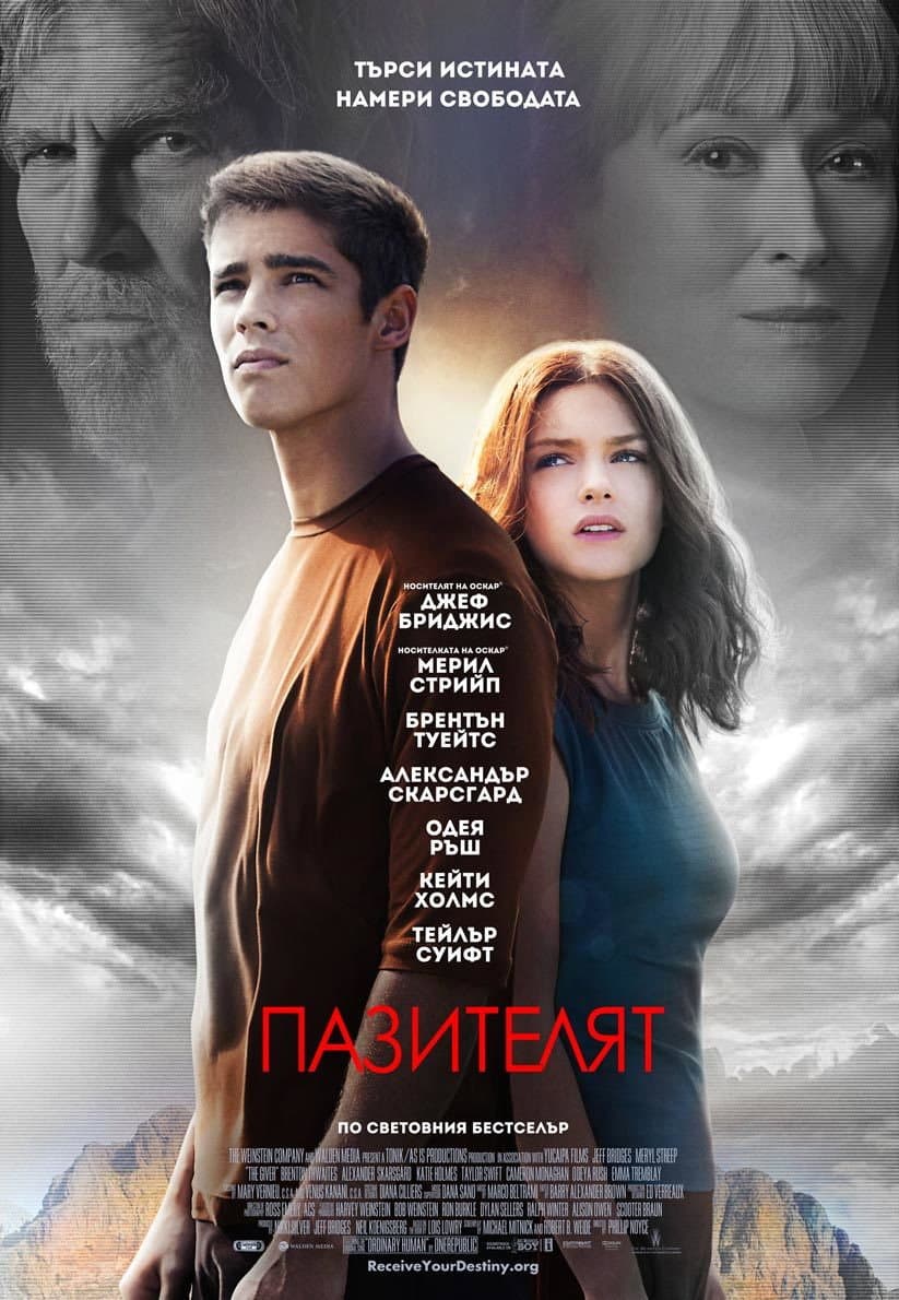 The Giver / Пазителят