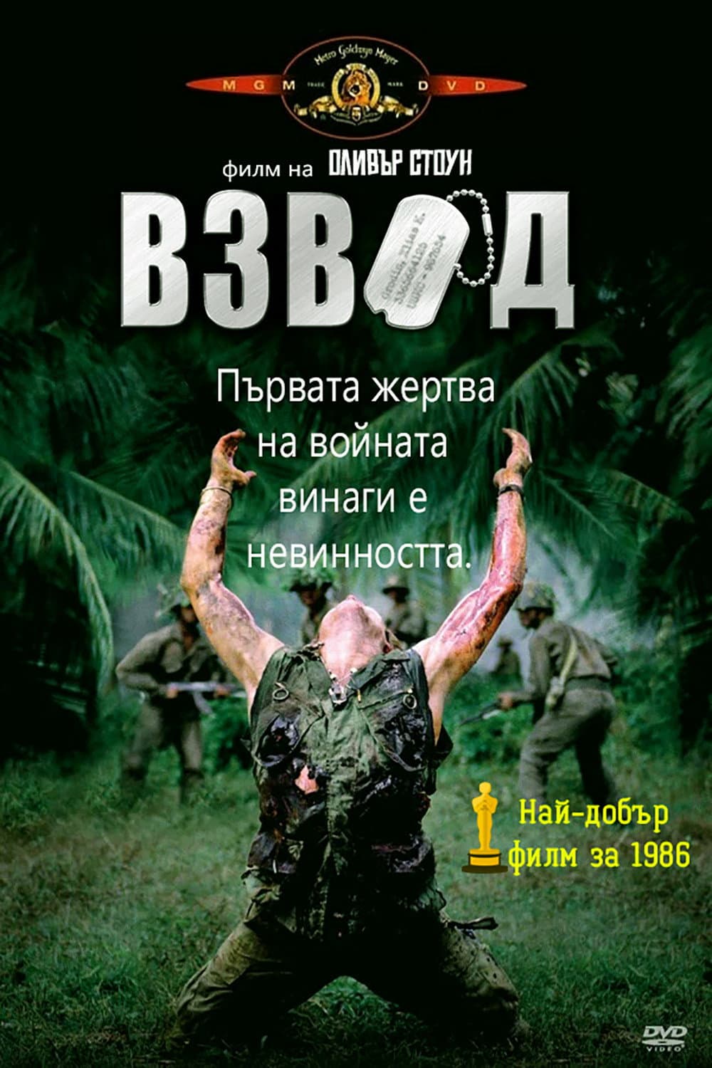 Platoon / Взвод