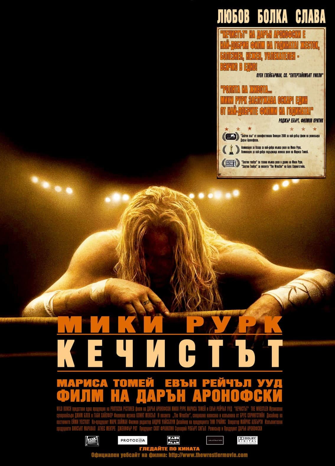 The Wrestler / Кечистът