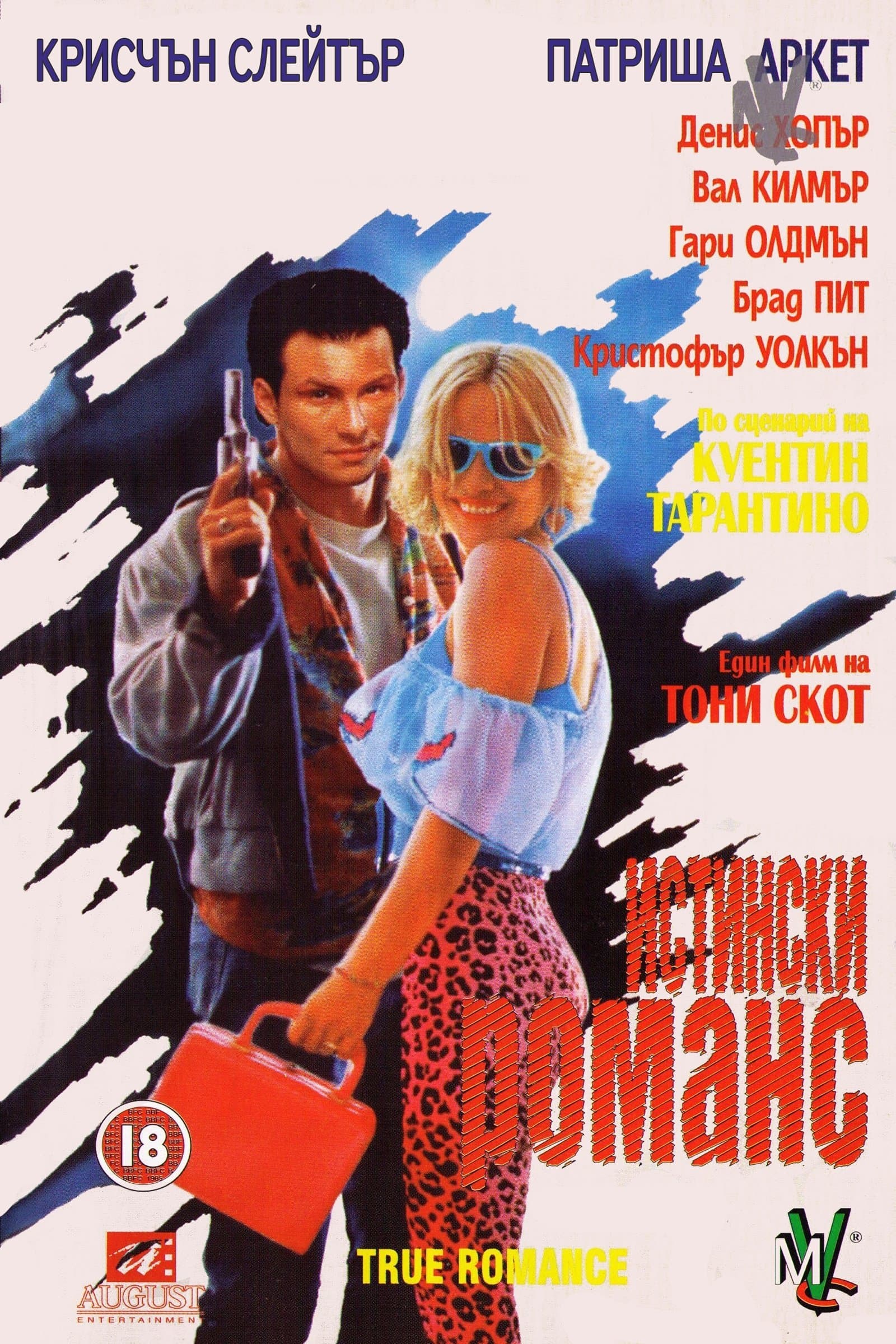 True Romance / Истински романс