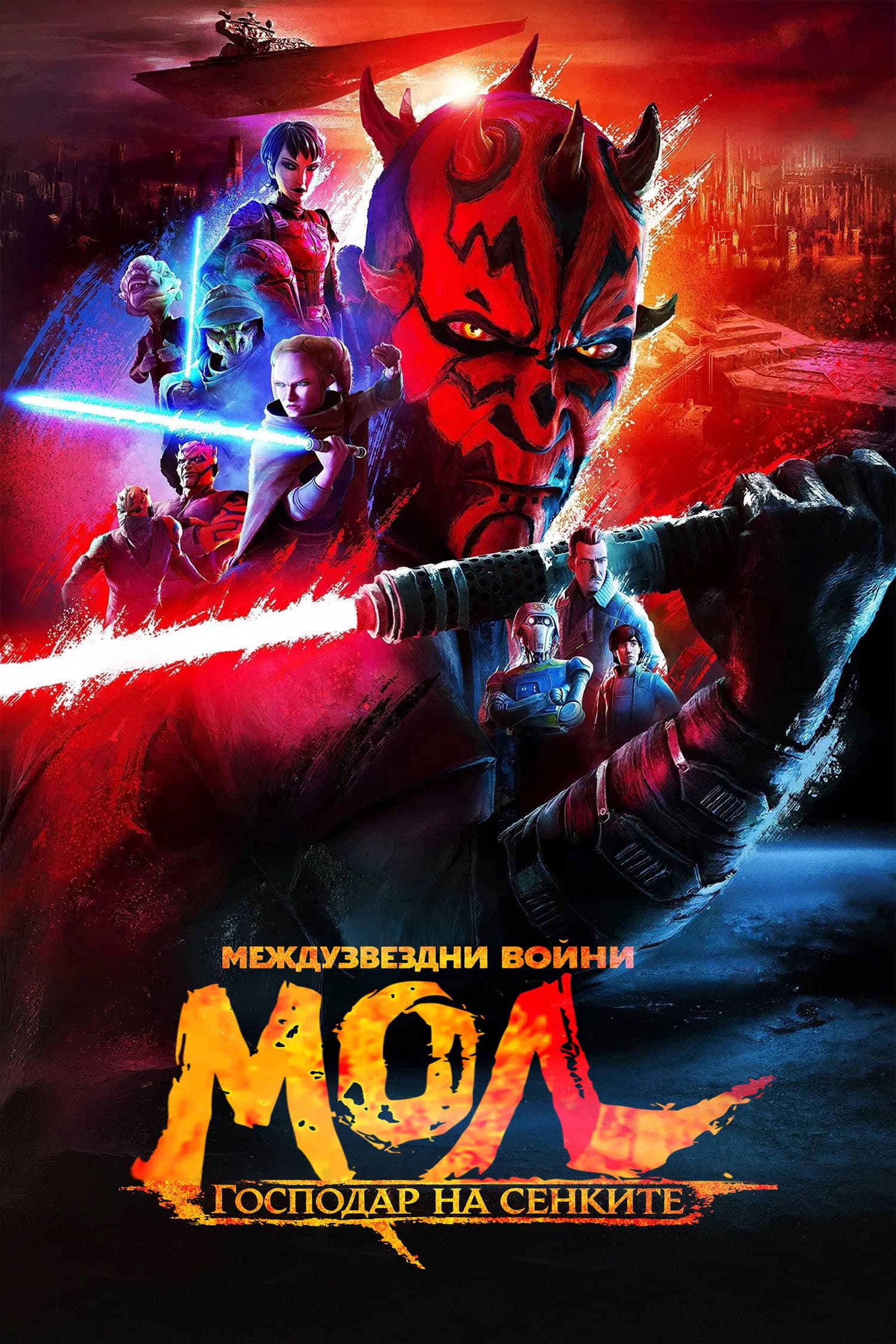 Star Wars: Maul - Shadow Lord Season 1/ Междузвездни войни: Мол - Господар на сенките - Сезон 1