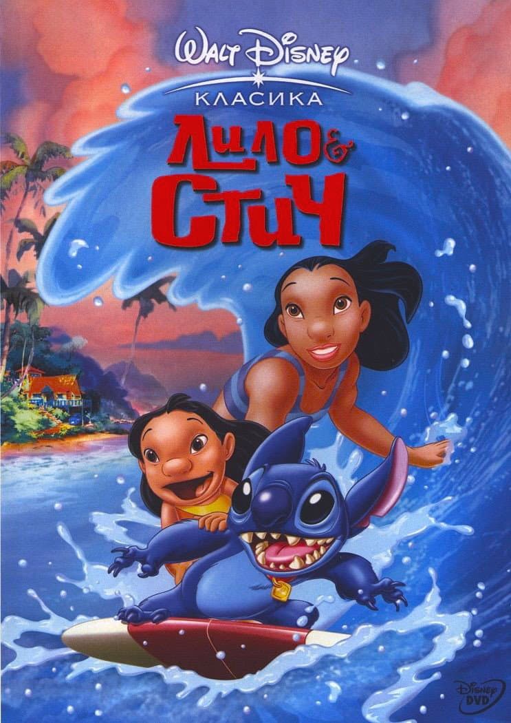 Lilo & Stitch / Лило и Стич