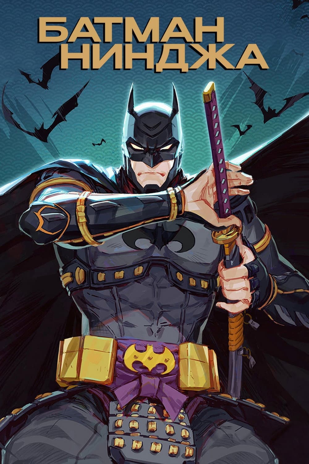 ニンジャバットマン / Батман нинджа