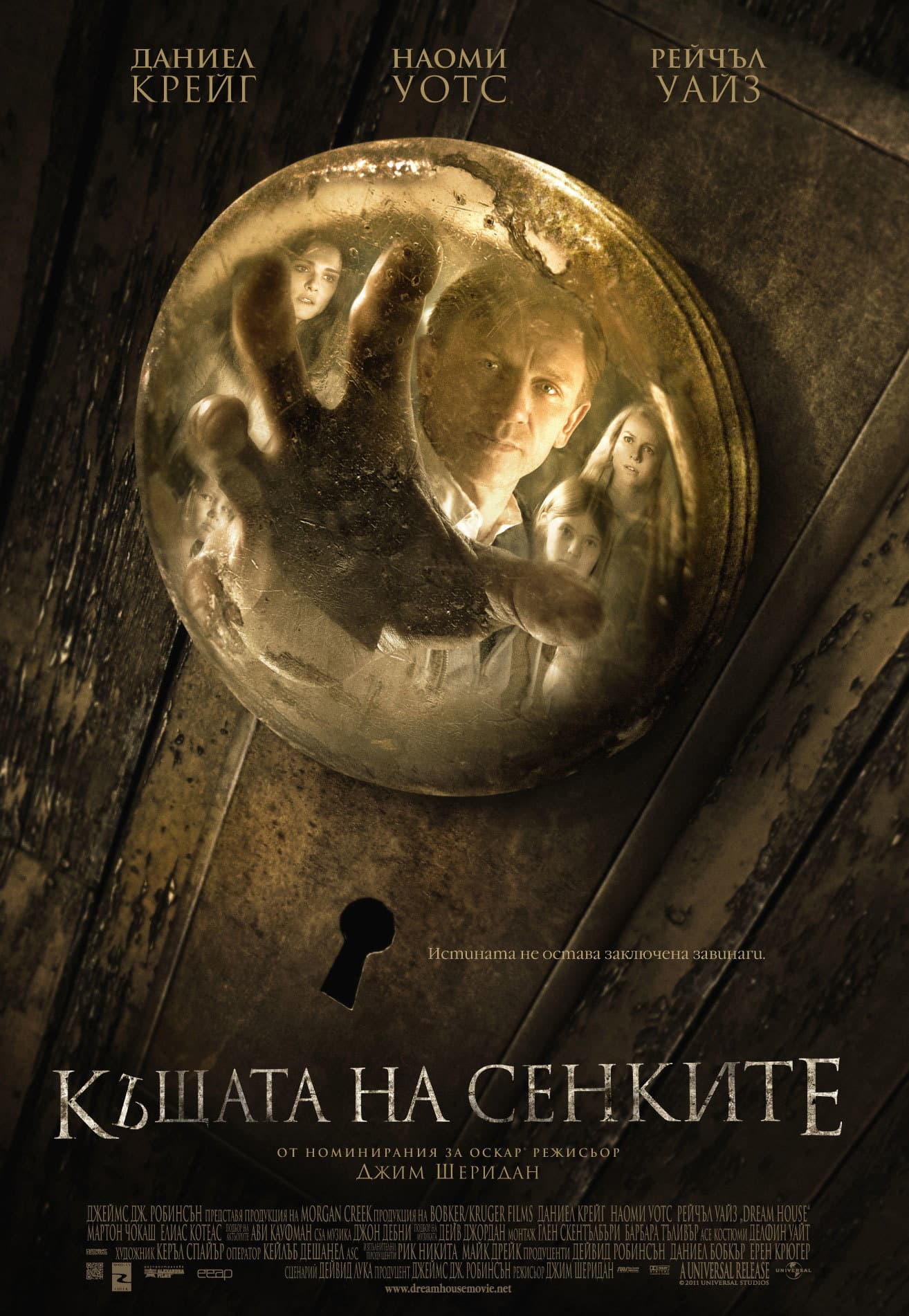 Dream House / Къщата на сенките