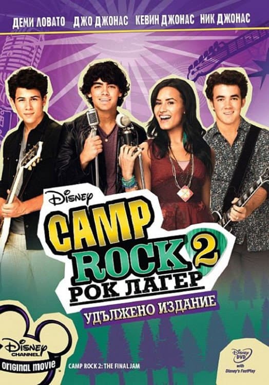 Camp Rock 2: The Final Jam / Рок лагер 2