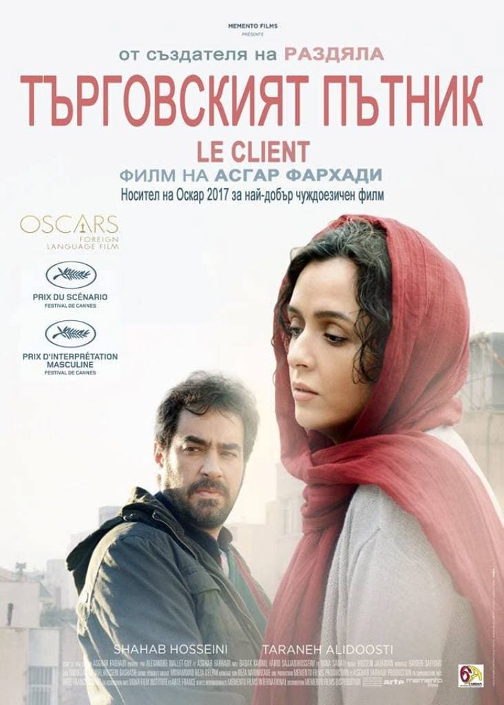 فروشنده / Търговският пътник