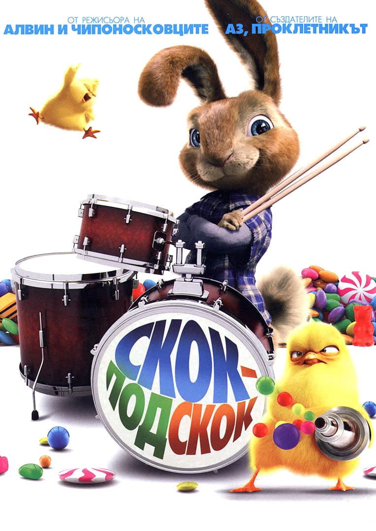 Hop / Скок-подскок