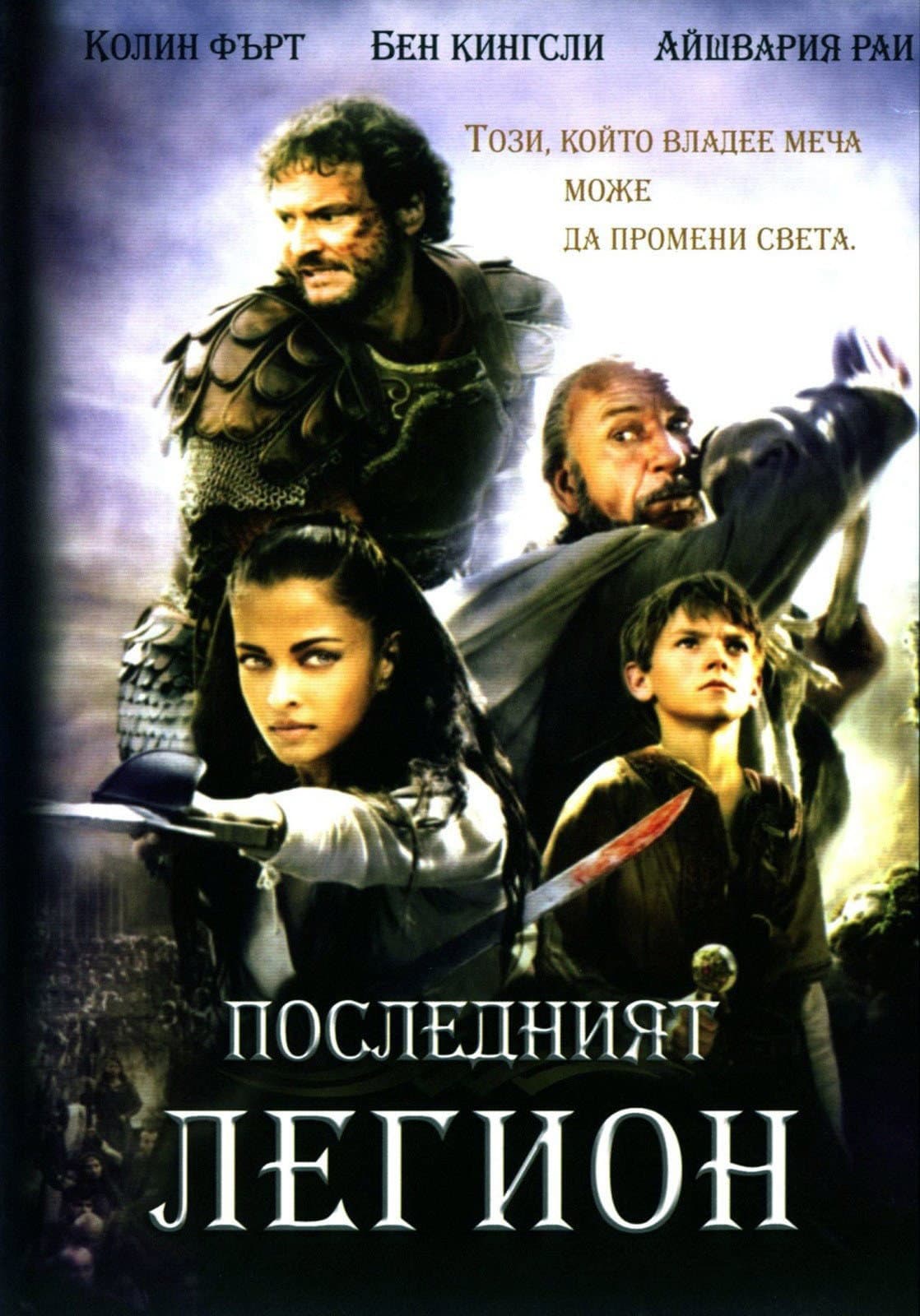 The Last Legion / Последният легион