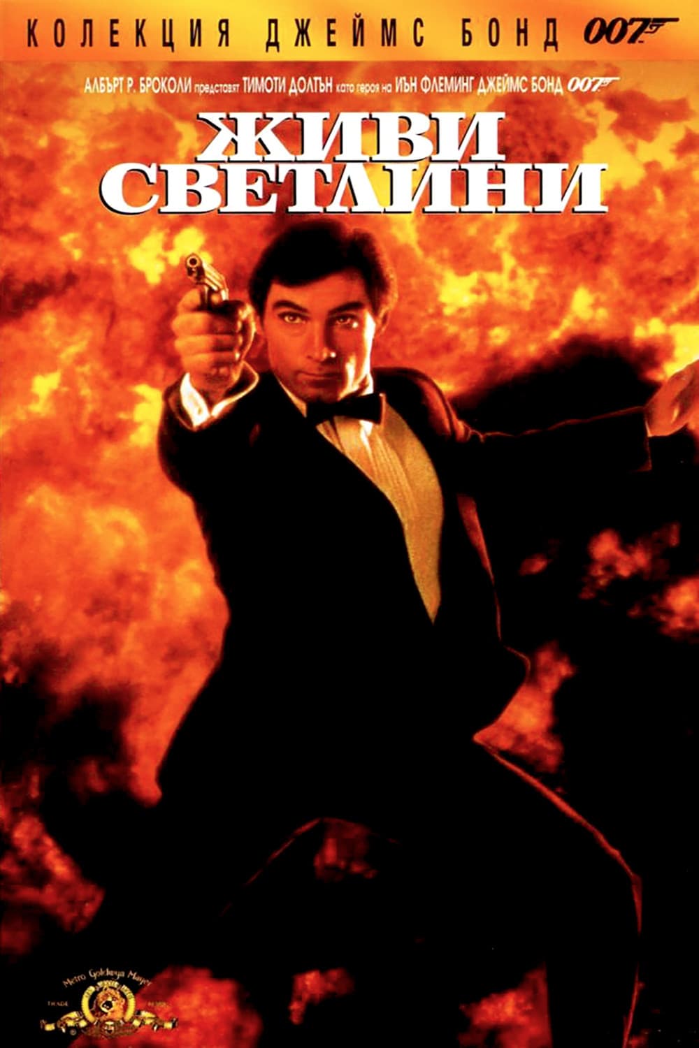 The Living Daylights / 007: Живи светлини
