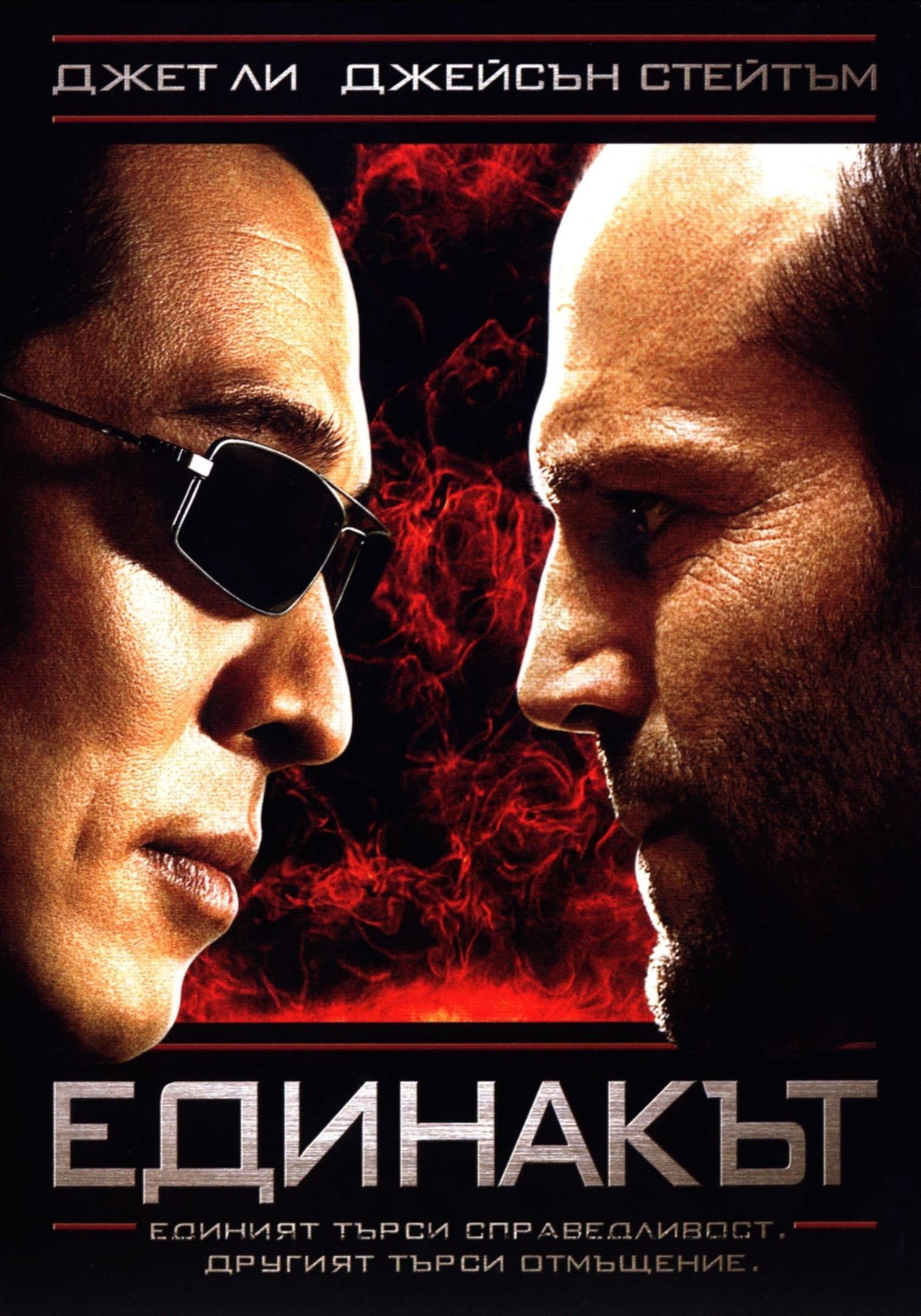 War / Единакът