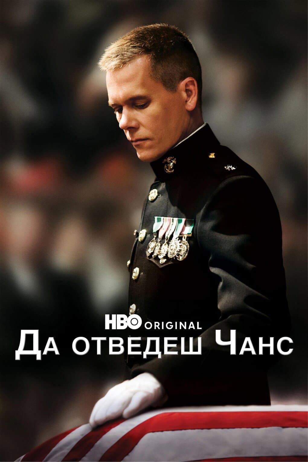Taking Chance / Да отведеш Чанс