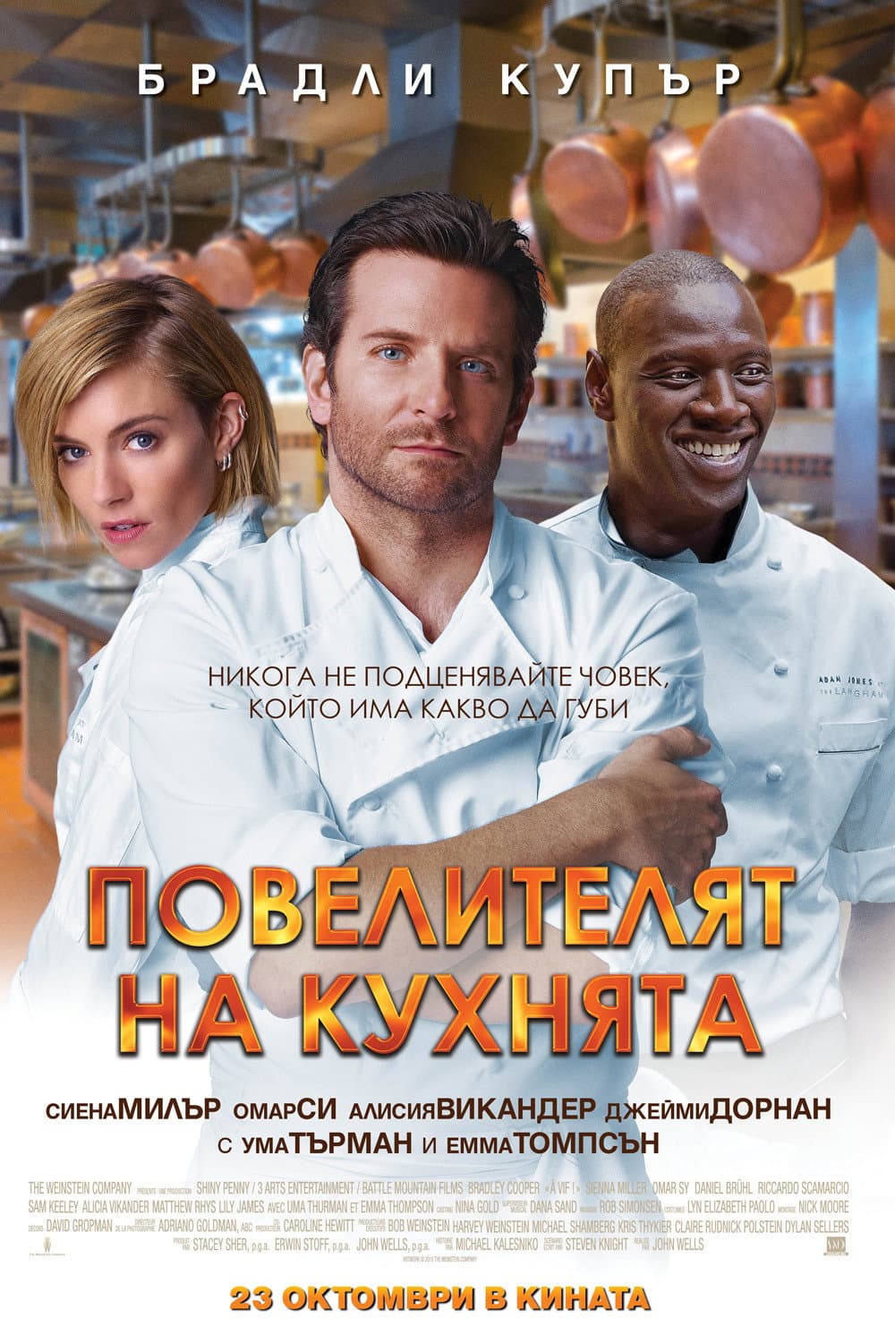 Burnt / Повелителят на кухнята