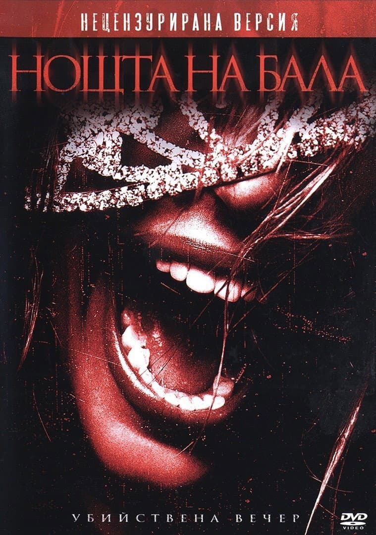 Prom Night / Нощта на бала