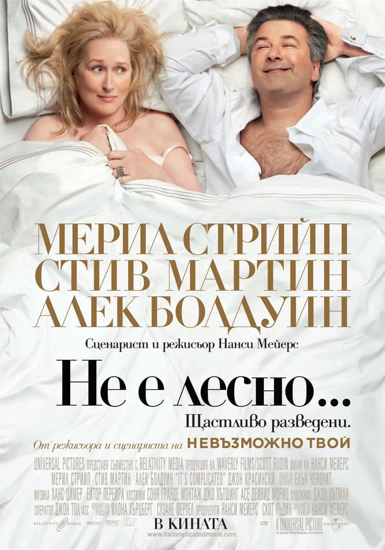 It's Complicated / Не е лесно...