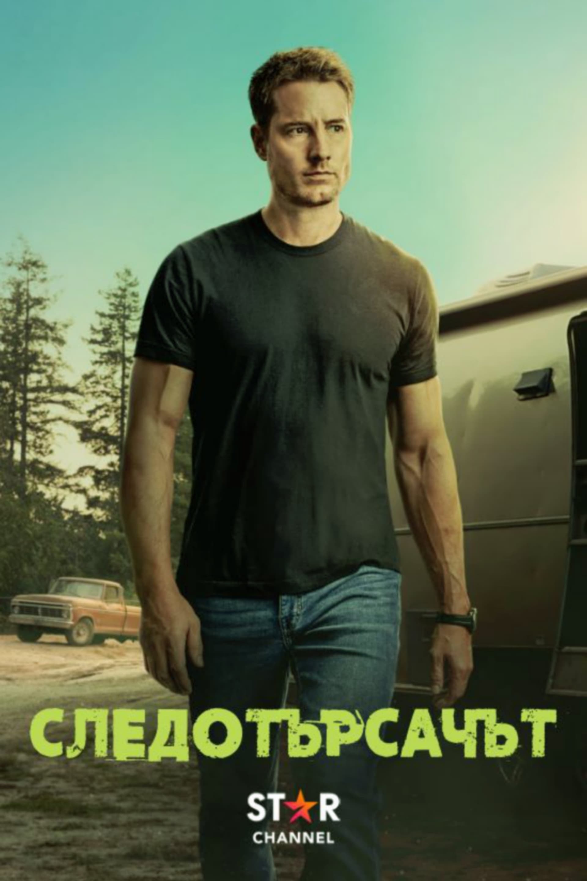Следотърсачът - Сезон 1