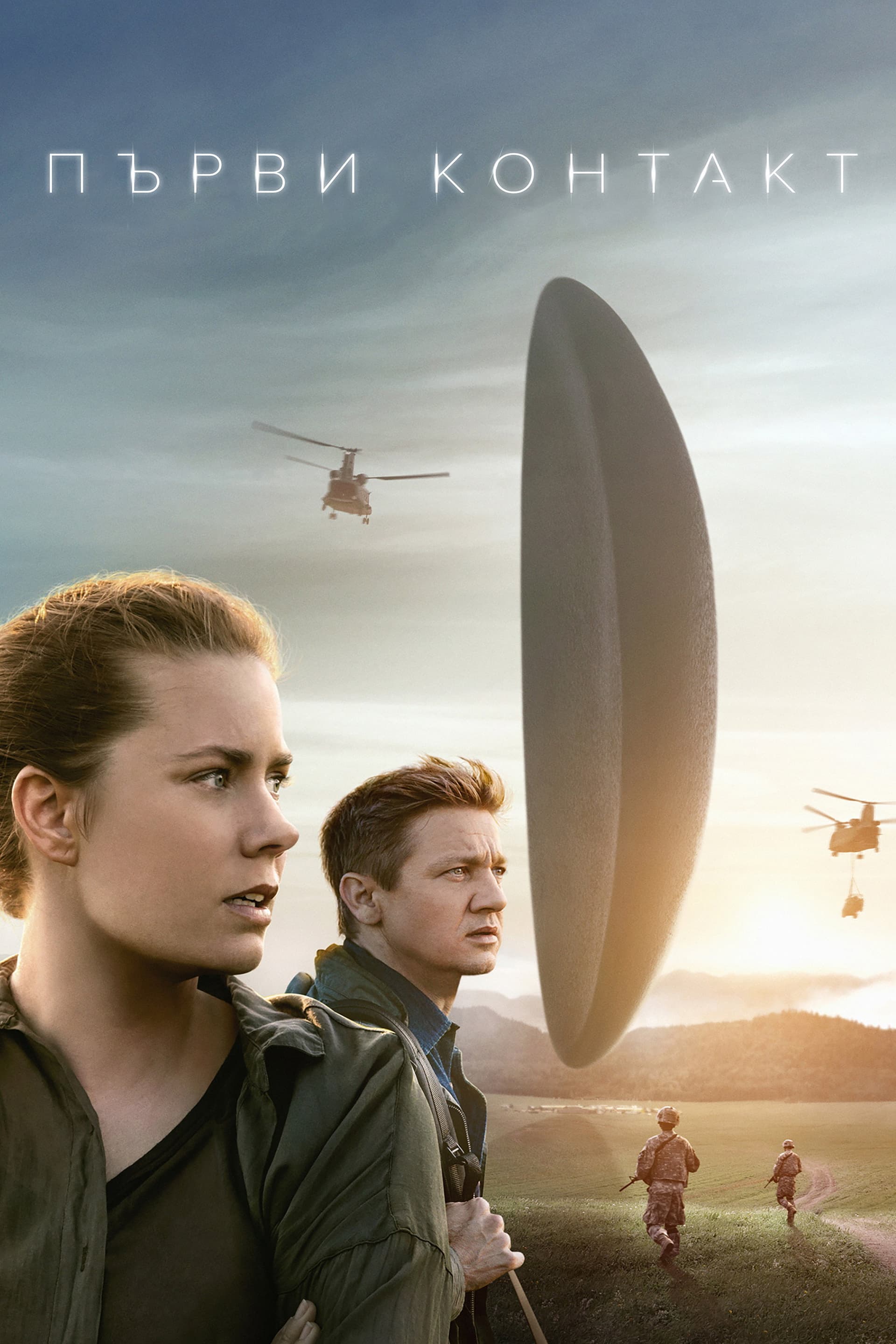 Arrival / Първи контакт