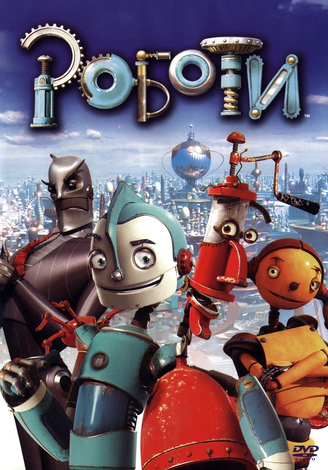 Robots / Роботи