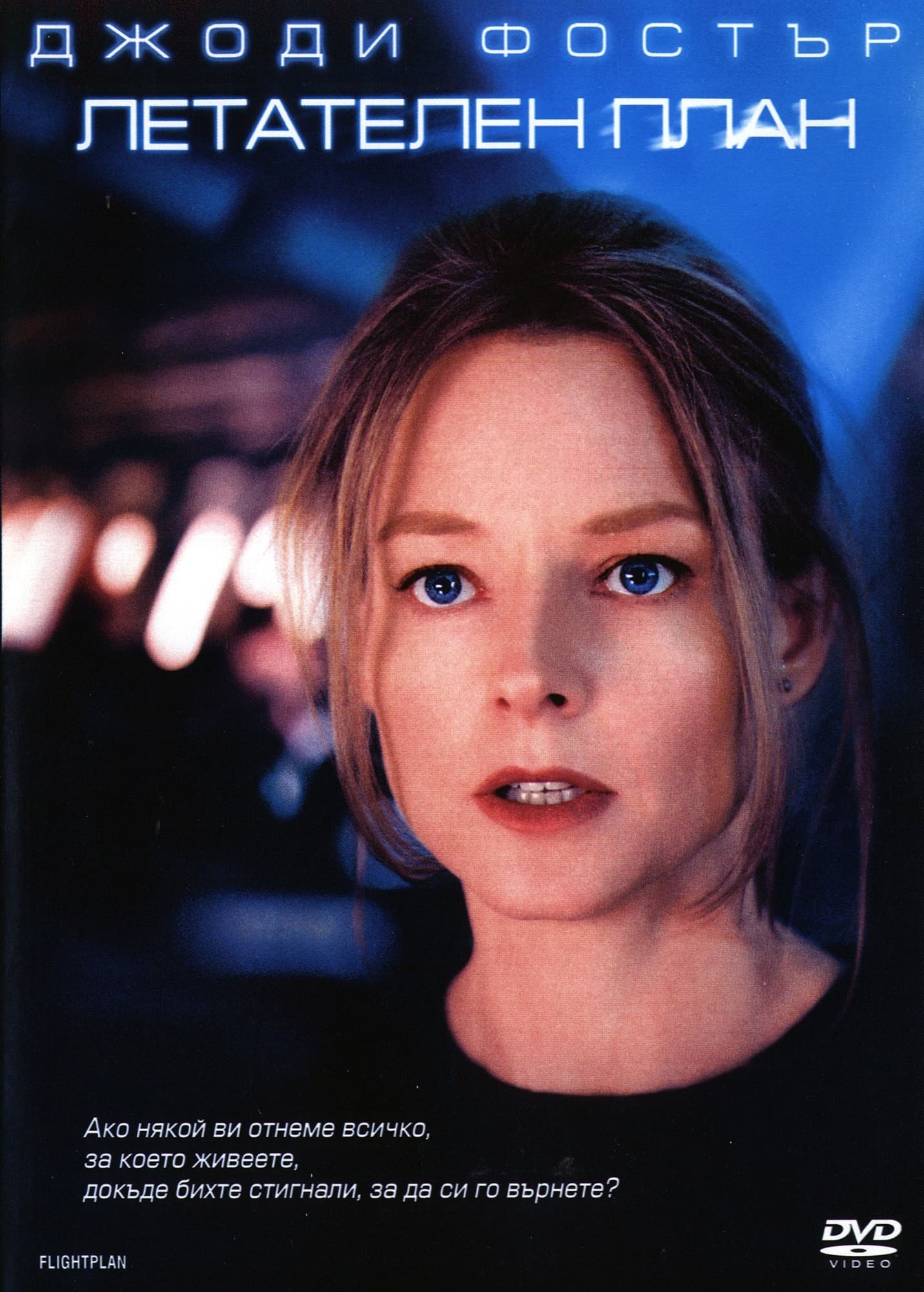Flightplan / Летателен план