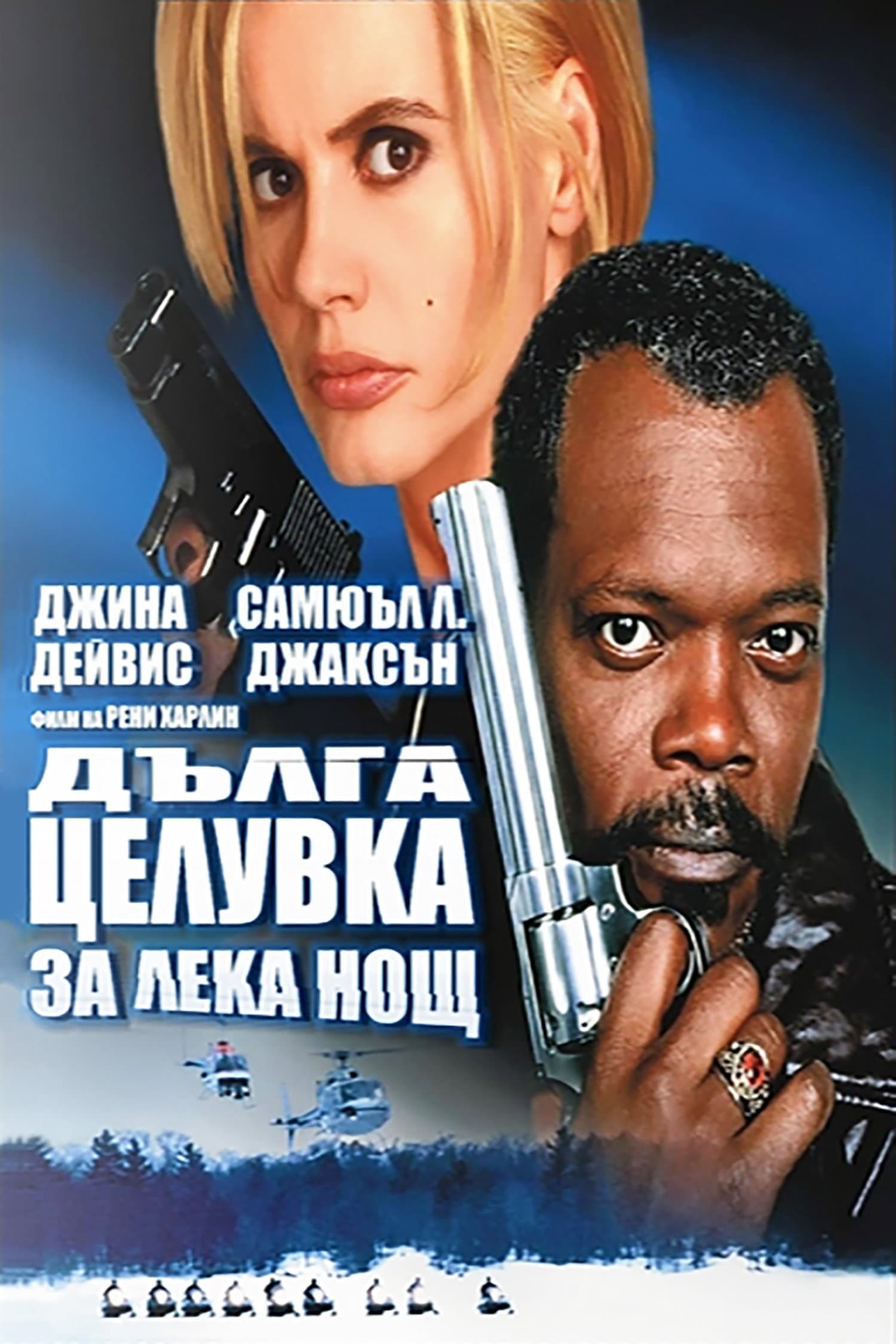 The Long Kiss Goodnight / Дълга целувка за лека нощ