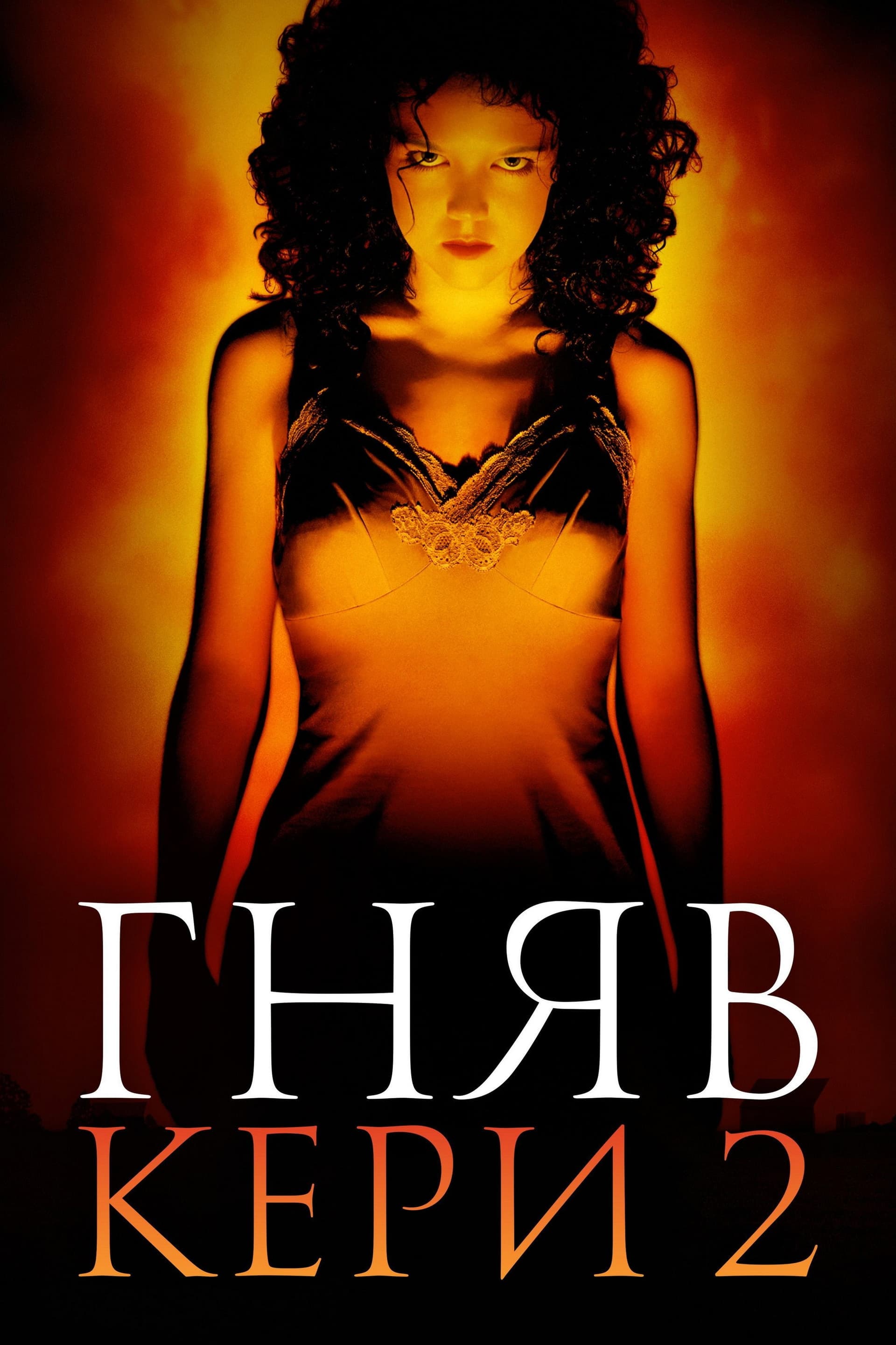 The Rage: Carrie 2 / Гняв: Кери 2