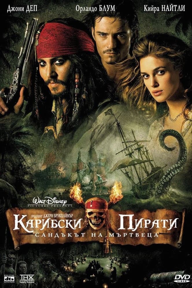 Pirates of the Caribbean: Dead Man's Chest / Карибски пирати: Сандъкът на мъртвеца