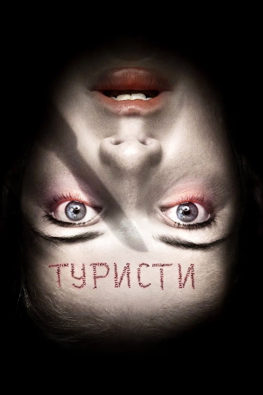 Turistas / Туристи