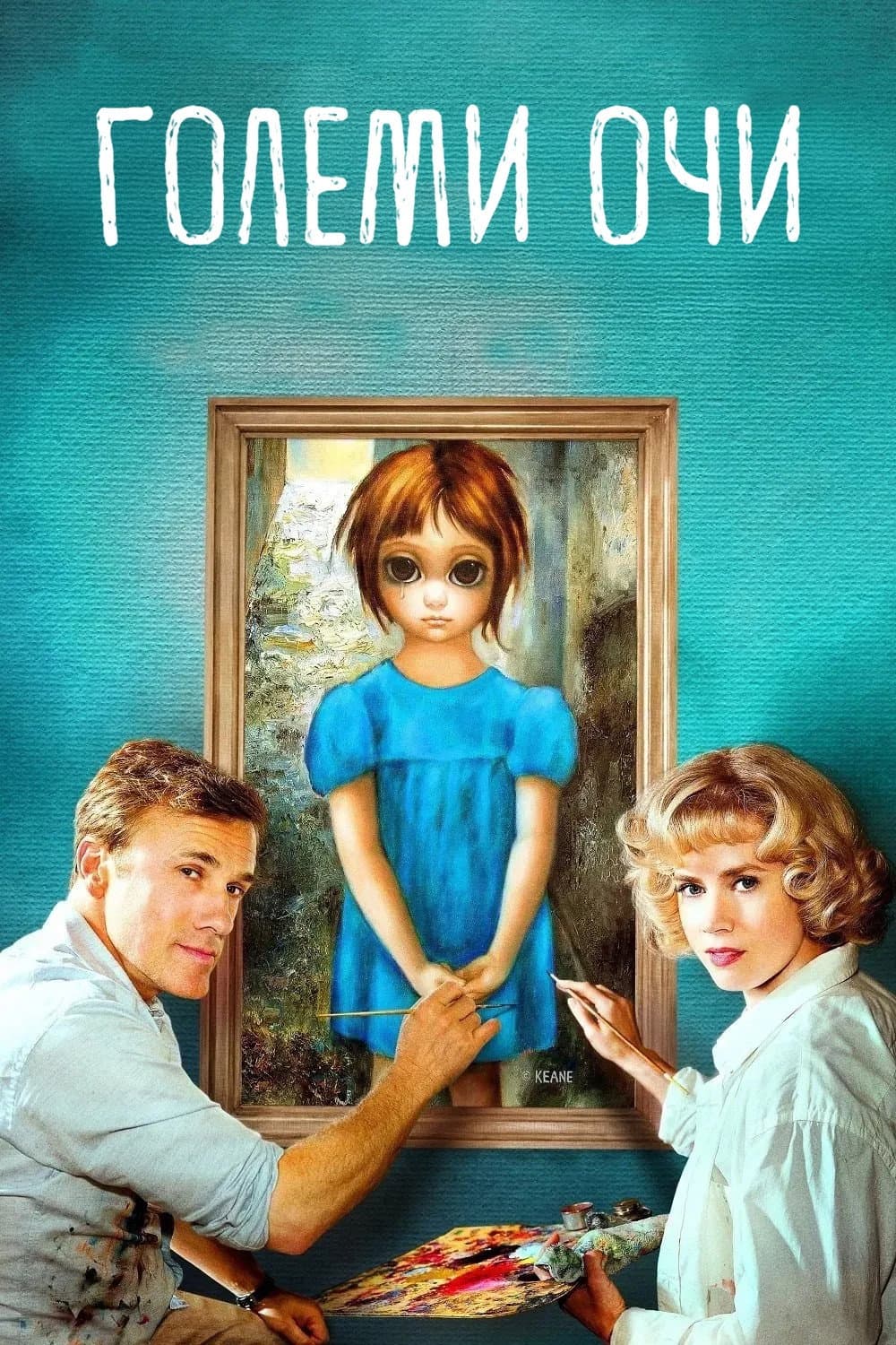 Big Eyes / Големи очи