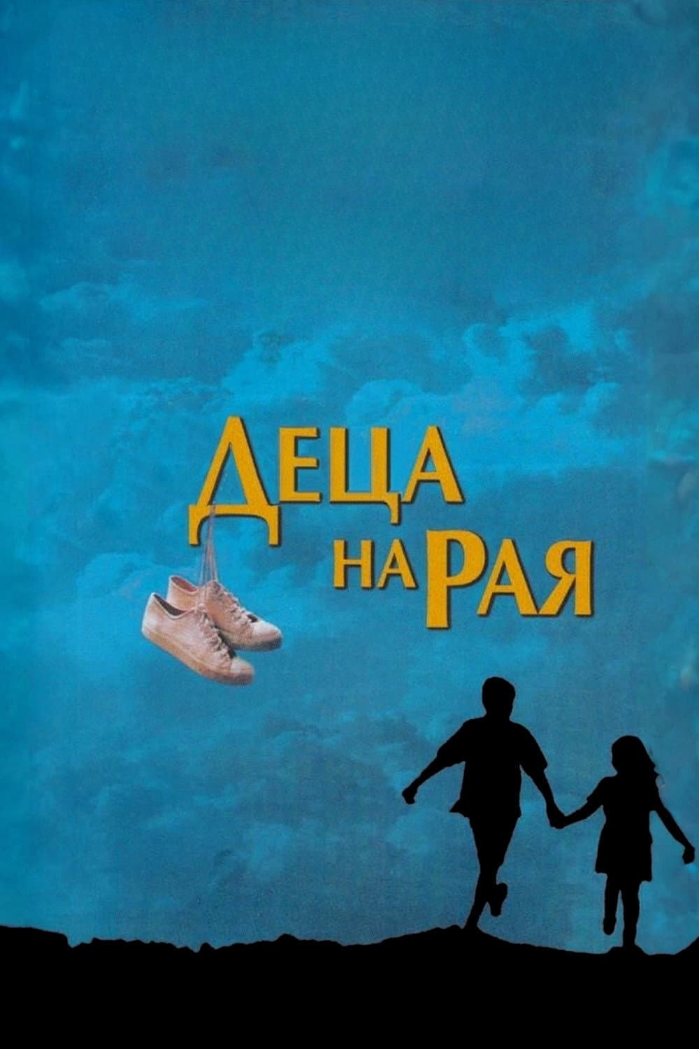 بچه‌های آسمان / Деца на рая