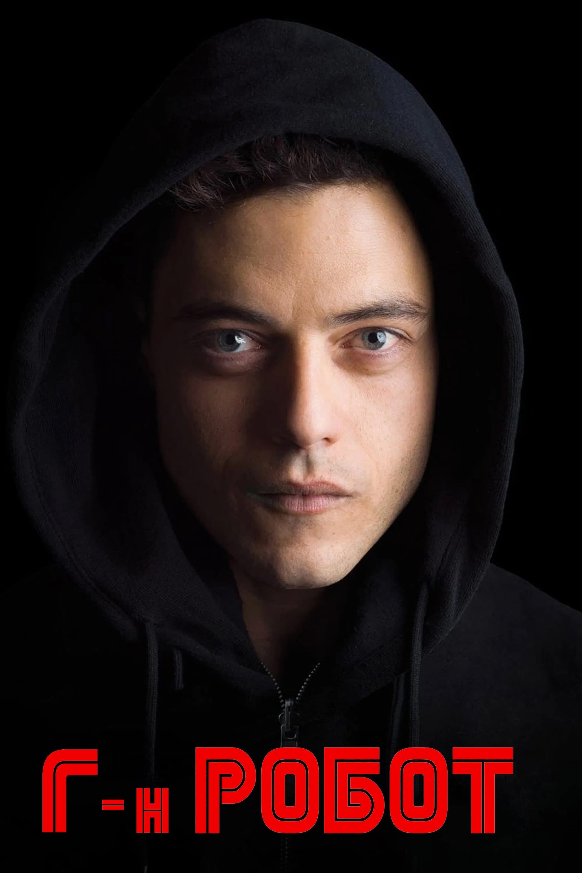 Mr. Robot Season 3 \ Г-н Робот - Сезон 3