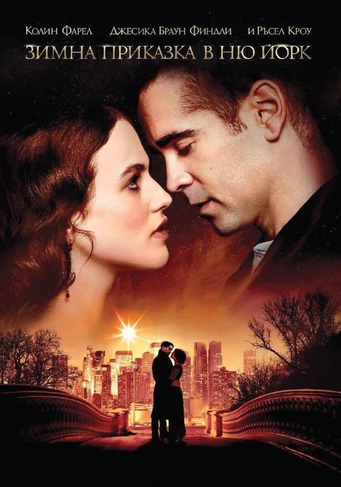 Winter's Tale / Зимна приказка в Ню Йорк