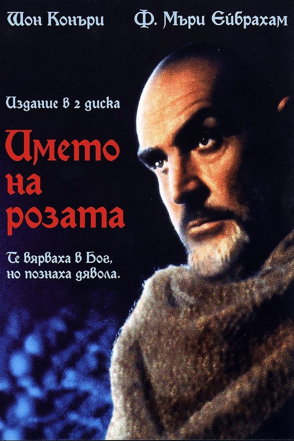 The Name of the Rose / Името на розата