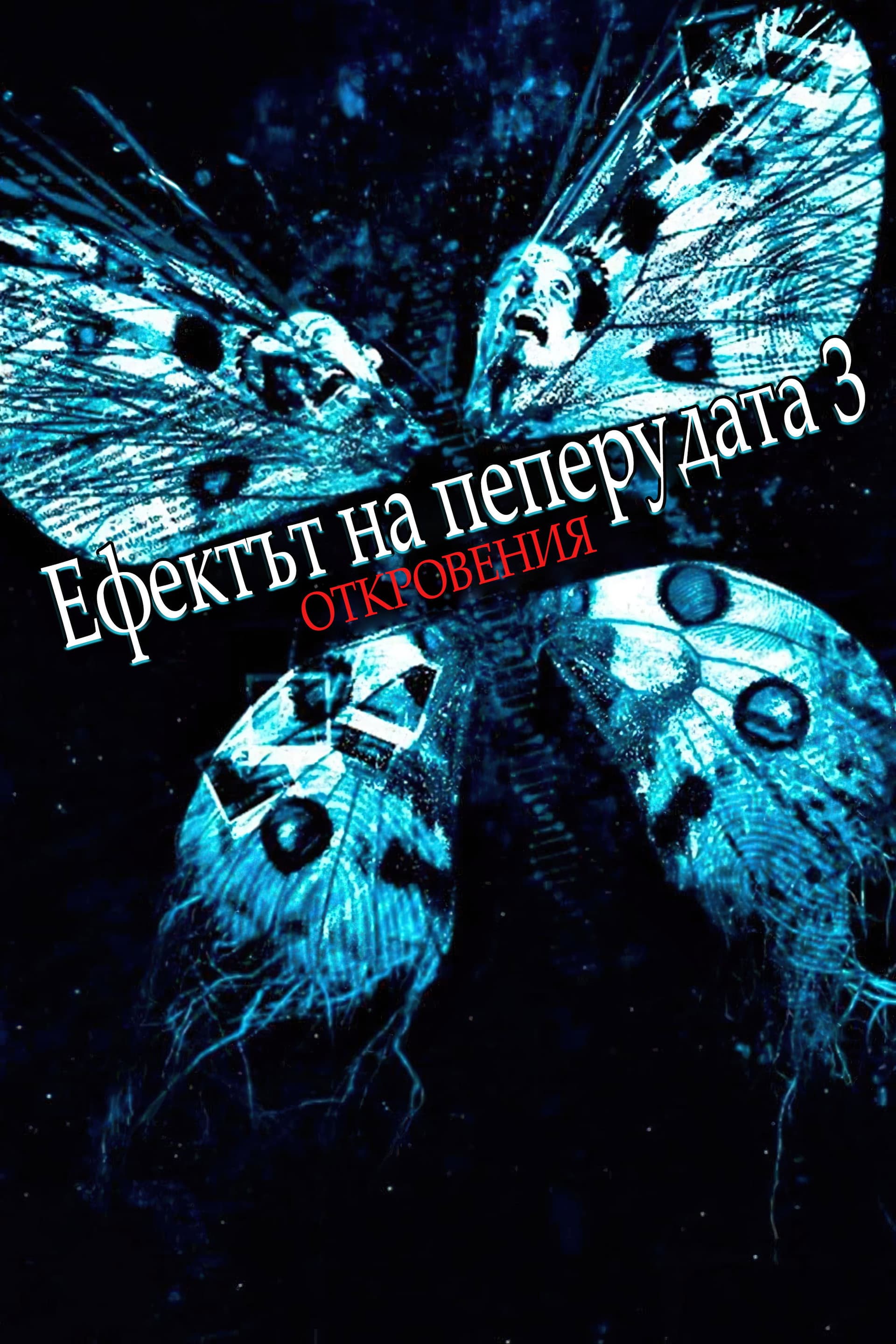 The Butterfly Effect 3: Revelations / Ефектът на пеперудата 3: Откровения