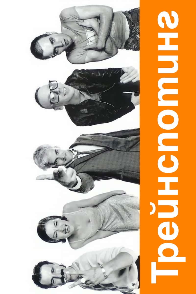 Trainspotting / Трейнспотинг