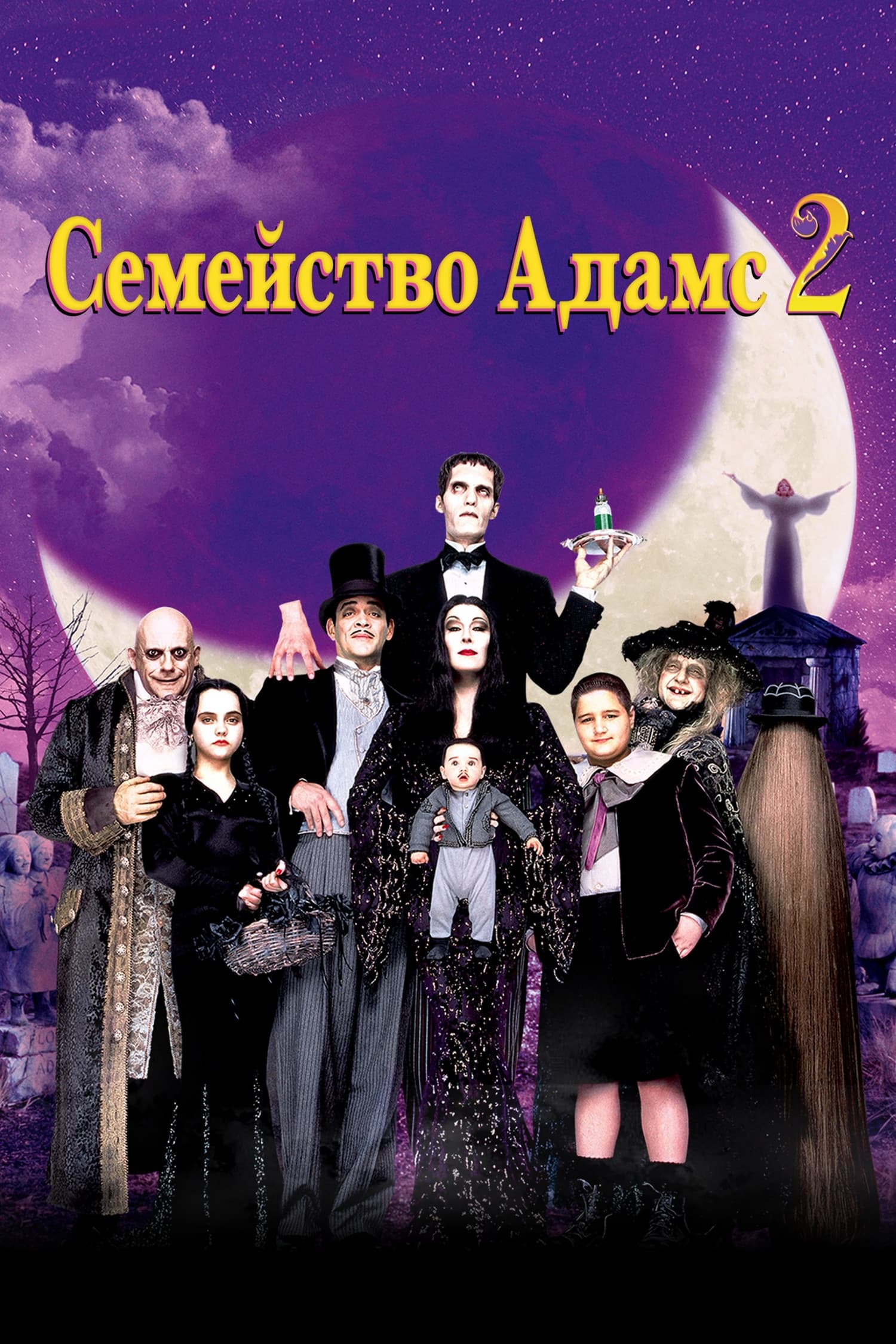 Addams Family Values / Семейство Адамс 2