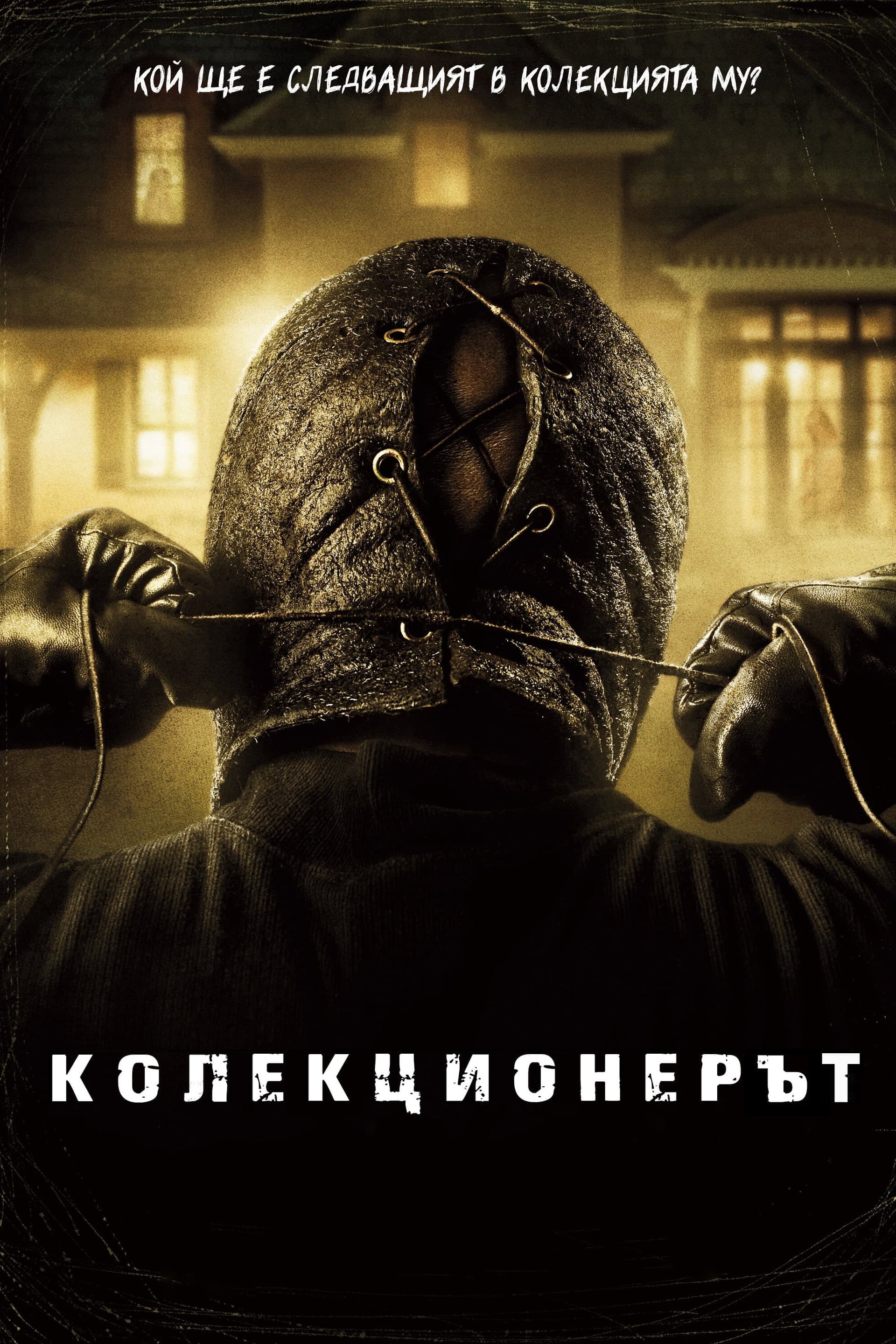 The Collector / Колекционерът