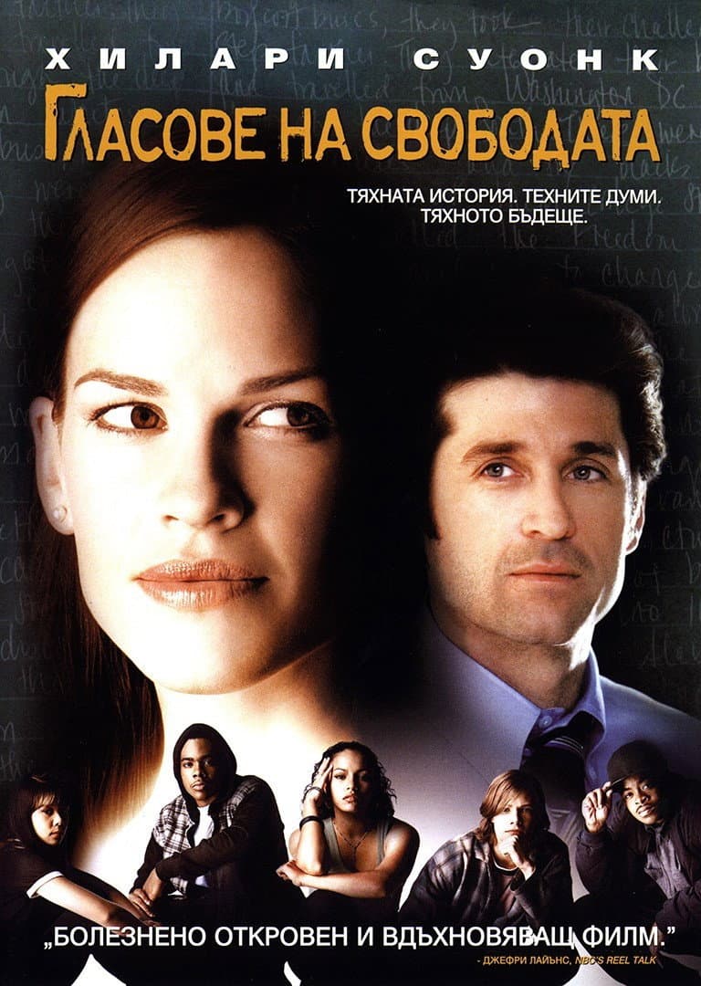 Freedom Writers / Гласове на свободата