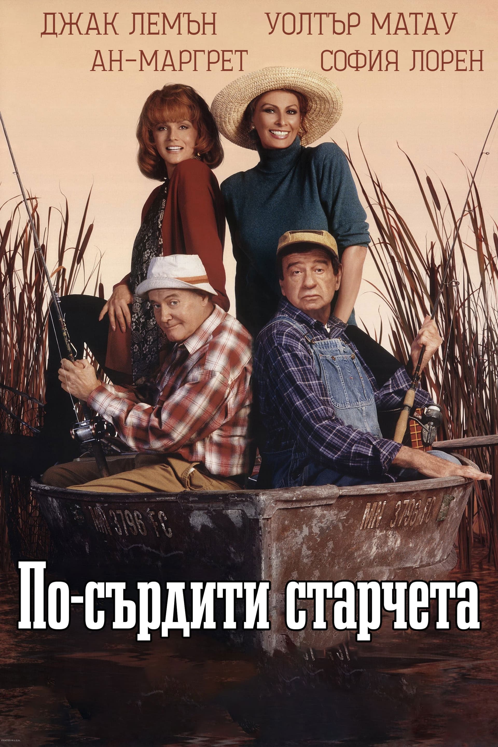 Grumpier Old Men / По-сърдити старчета