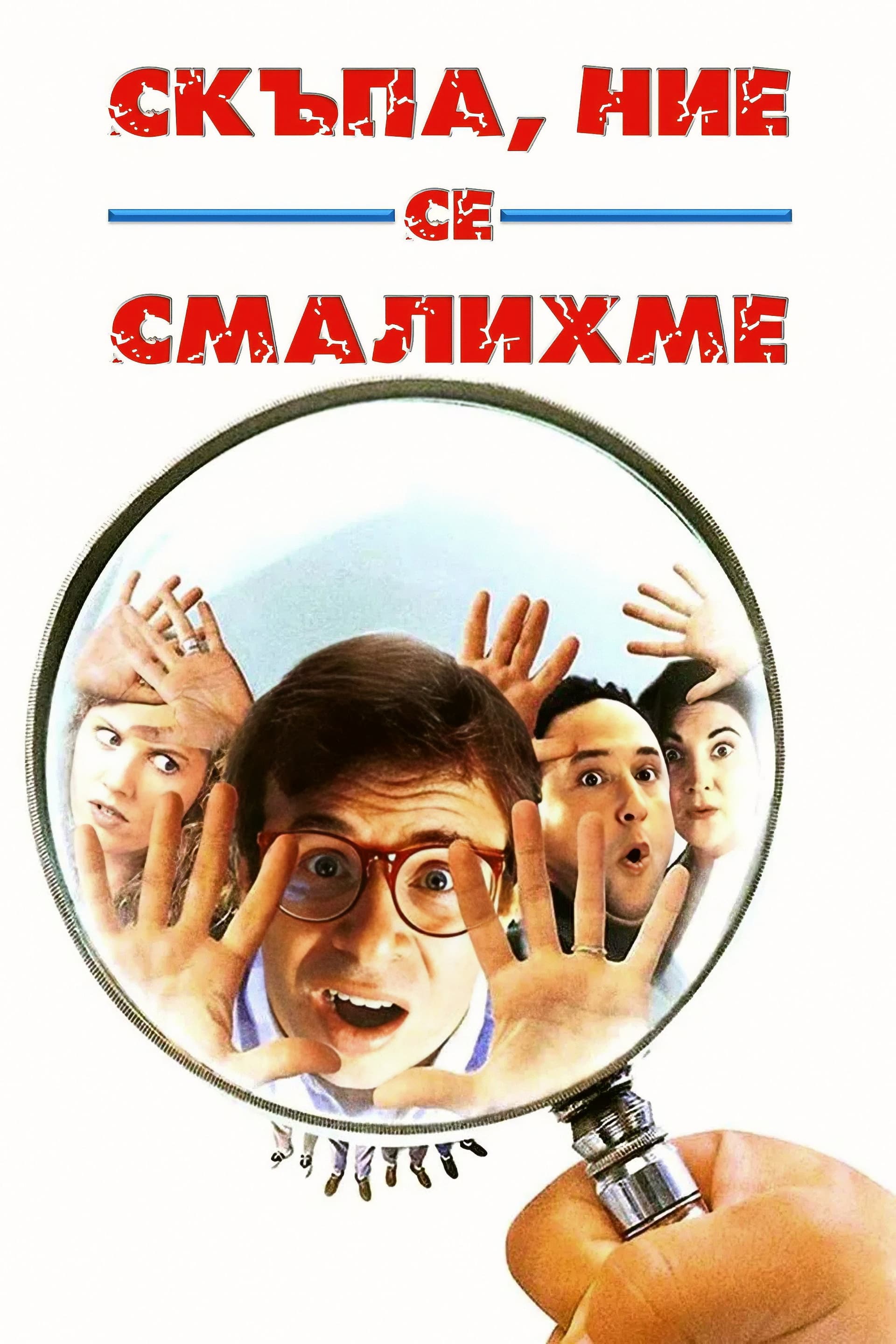 Honey, We Shrunk Ourselves / Скъпа, ние се смалихме